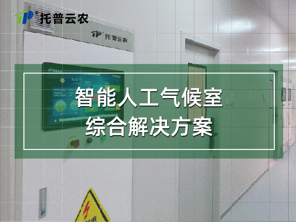 智能人工氣候室綜合解決方案（含建設內容）